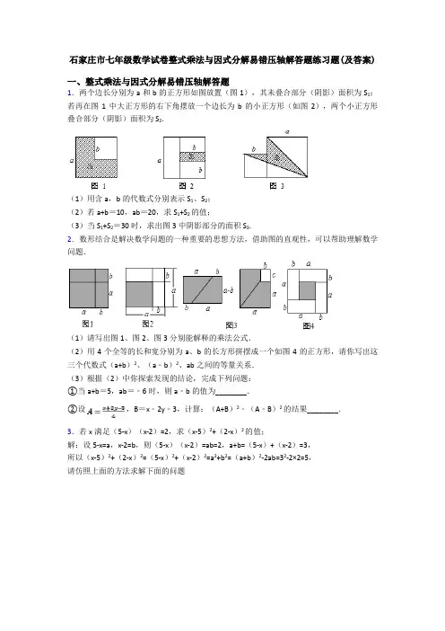 石家庄市七年级数学试卷整式乘法与因式分解易错压轴解答题练习题(及答案)