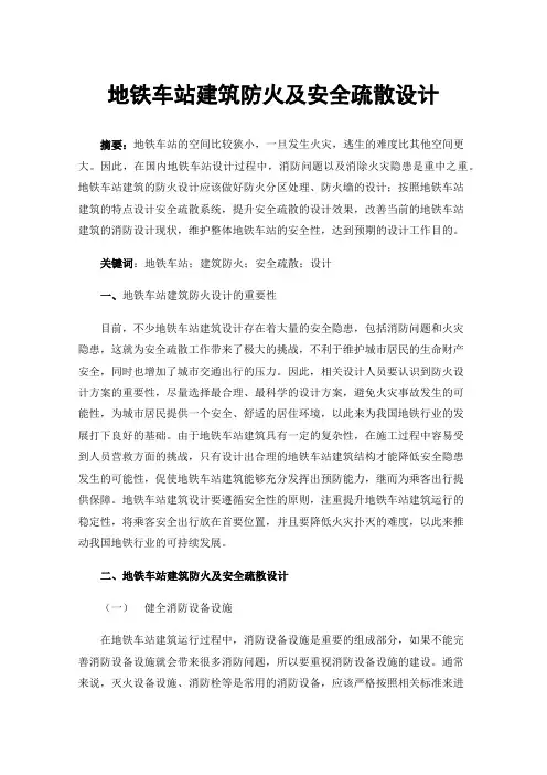 地铁车站建筑防火及安全疏散设计