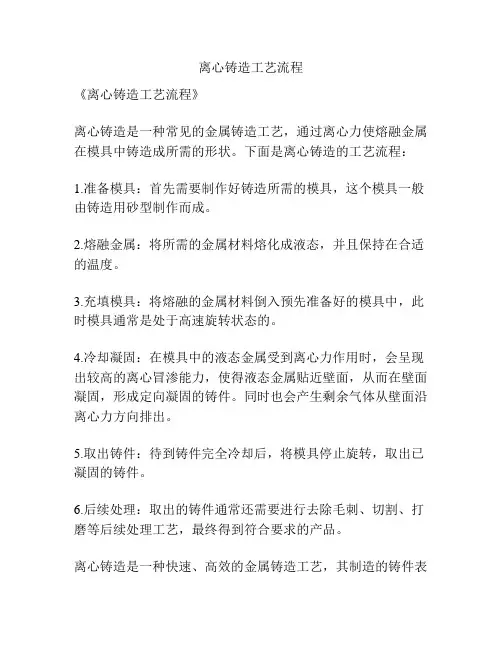 离心铸造工艺流程