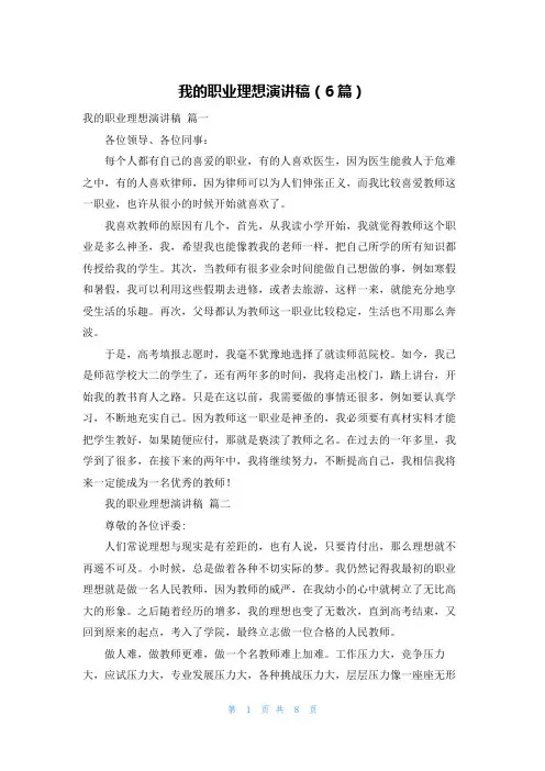 我的职业理想演讲稿(6篇)