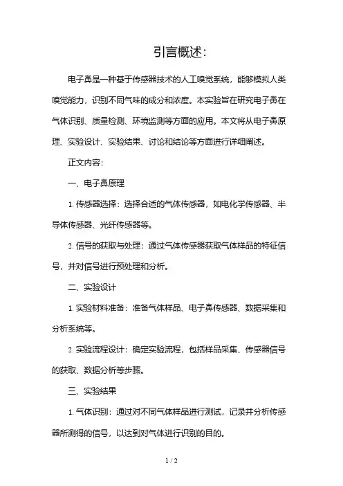 电子鼻实验报告2024