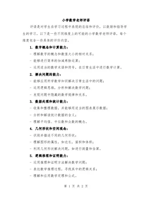小学数学老师评语