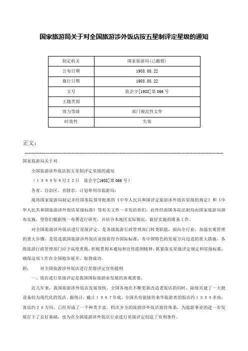 国家旅游局关于对全国旅游涉外饭店按五星制评定星级的通知-旅企字[1988]第066号