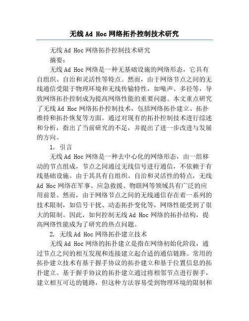无线Ad Hoc网络拓扑控制技术研究