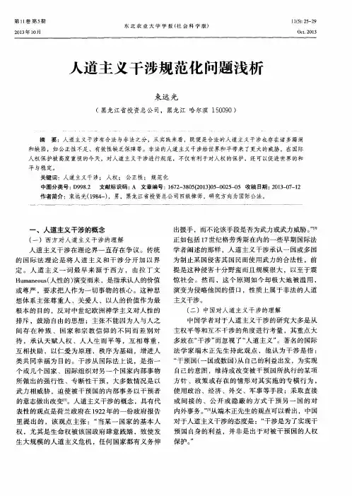 人道主义干涉规范化问题浅析