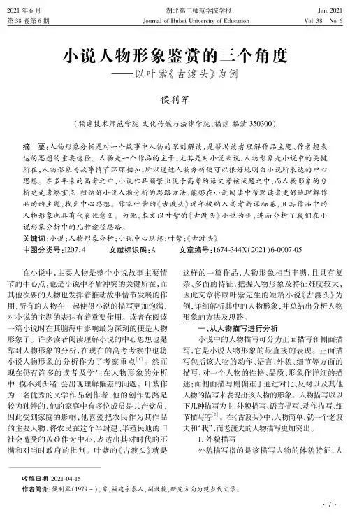 小说人物形象鉴赏的三个角度——以叶紫《古渡头》为例
