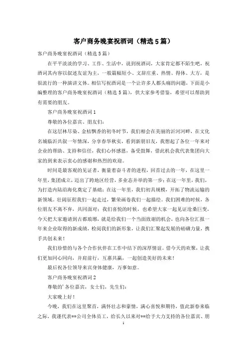 客户商务晚宴祝酒词(精选5篇)