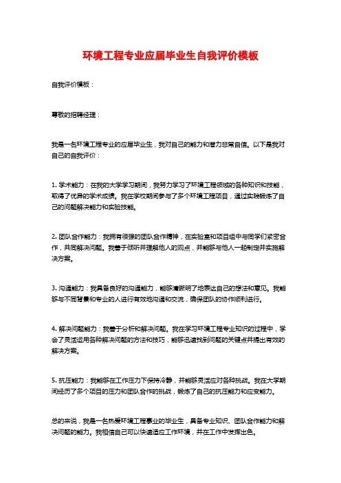 环境工程专业应届毕业生自我评价模板