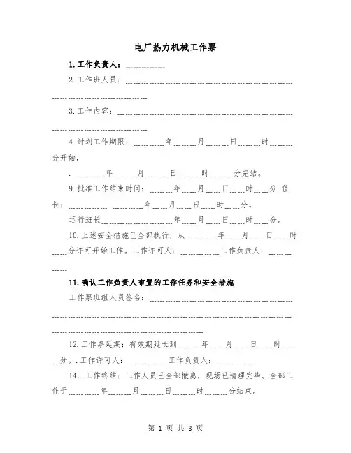 电厂热力机械工作票（二篇）