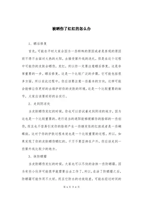 被晒伤了红红的怎么办