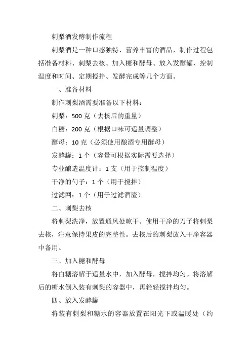 刺梨酒发酵制作流程