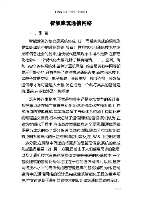 智能建筑通信网络