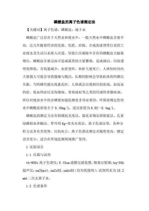 磷酸盐的离子色谱测定法