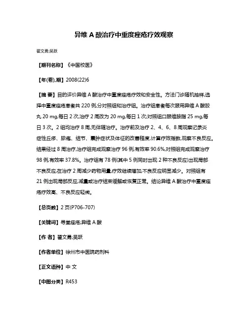 异维A酸治疗中重度痤疮疗效观察