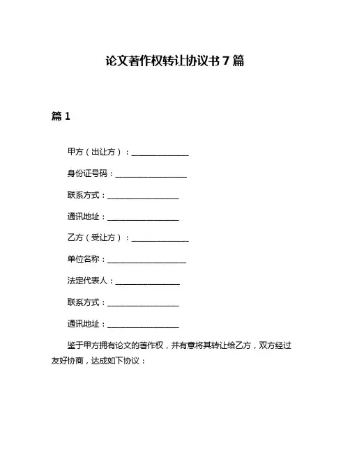 论文著作权转让协议书7篇