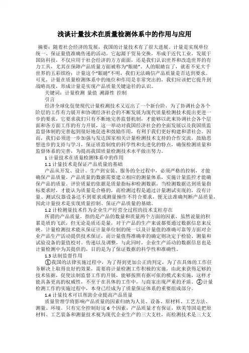浅谈计量技术在质量检测体系中的作用与应用