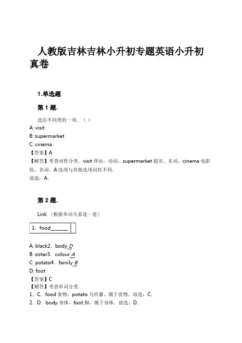 人教版吉林吉林小升初专题英语小升初真卷试卷及解析