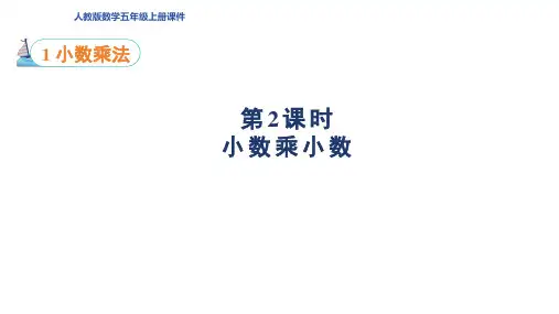 人教版五年级数学上册第1单元第2课时 小数乘小数的计算方法