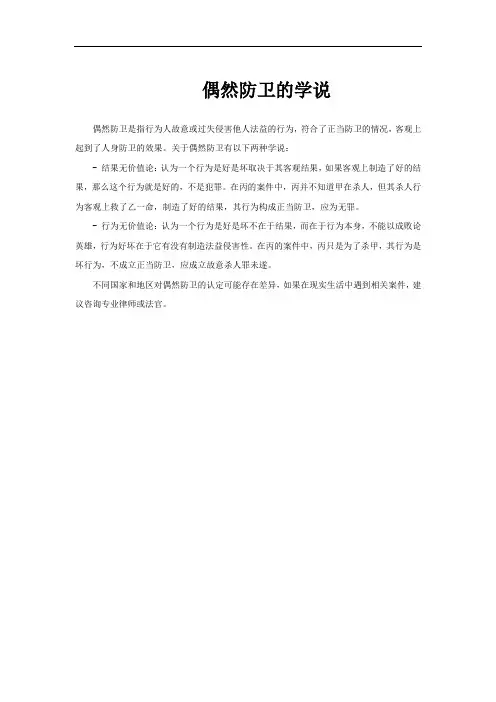 偶然防卫的学说