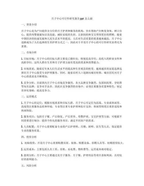 月子中心可行性研究报告 ppt怎么做