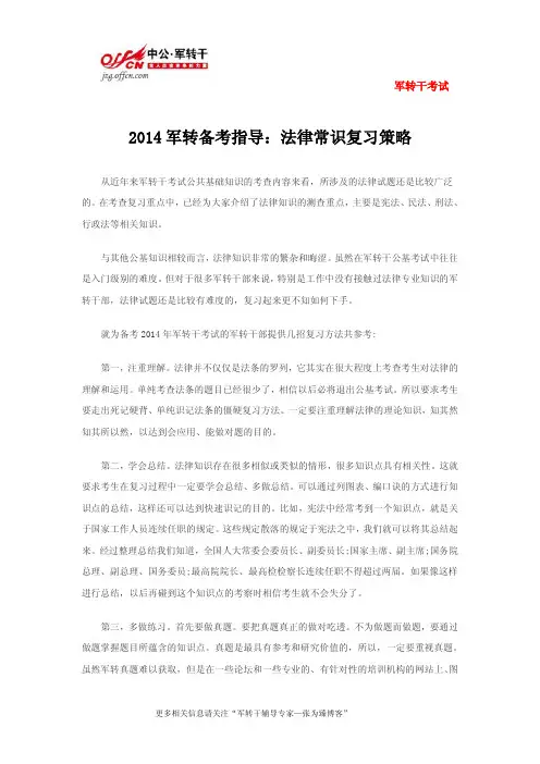 2014军转备考指导：法律常识复习策略