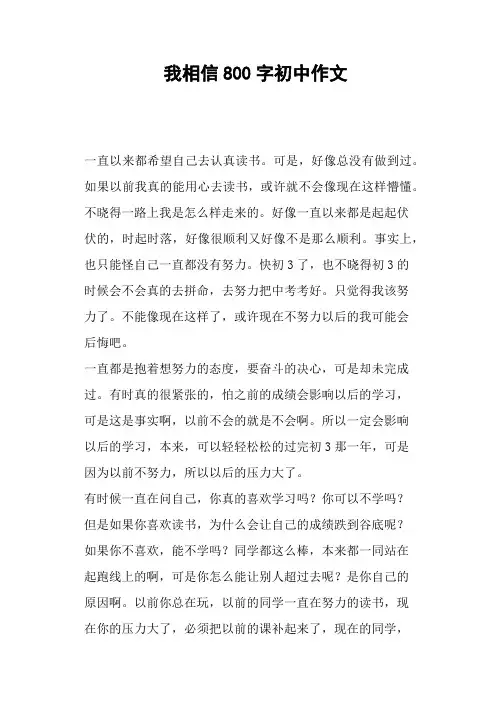 我相信800字初中作文