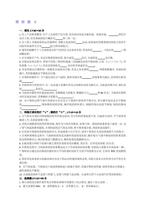 化工基础模拟试题