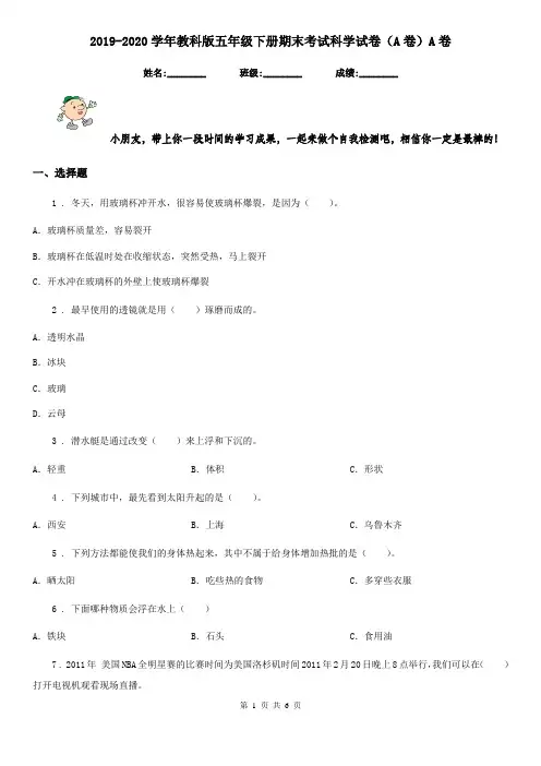 2019-2020学年教科版五年级下册期末考试科学试卷(A卷)A卷