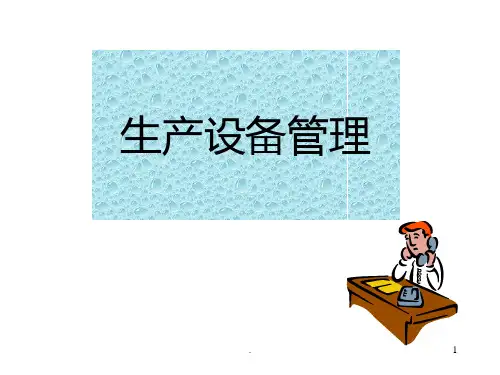 生产设备管理PPT课件
