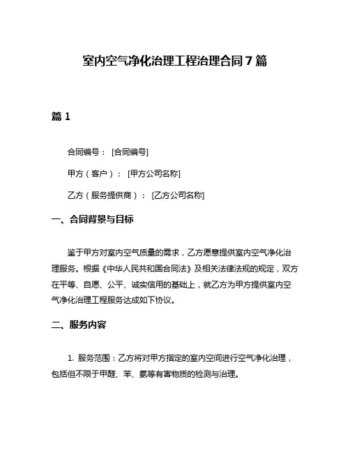 室内空气净化治理工程治理合同7篇
