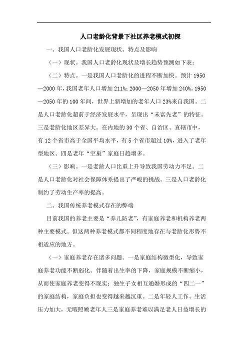 人口老龄化背景下社区养老模式论文