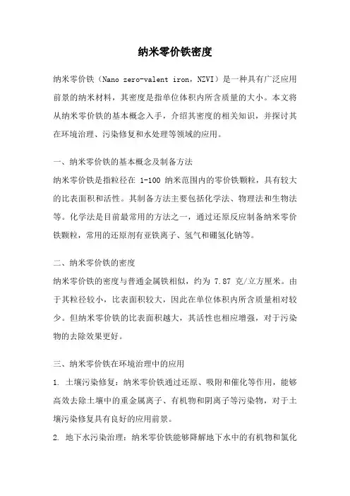 纳米零价铁密度