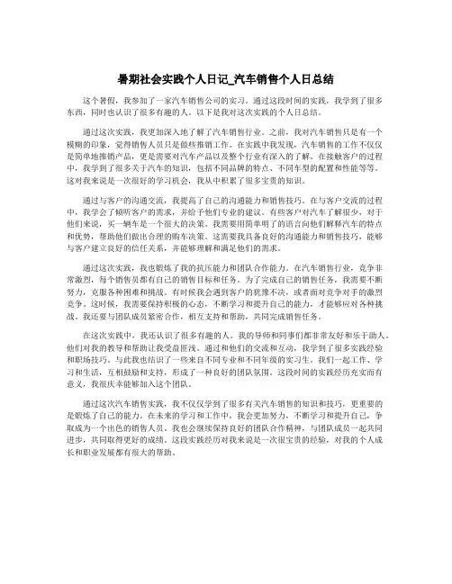 暑期社会实践个人日记_汽车销售个人日总结