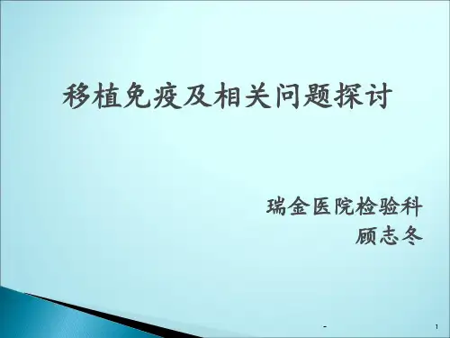 移植排斥反应ppt课件