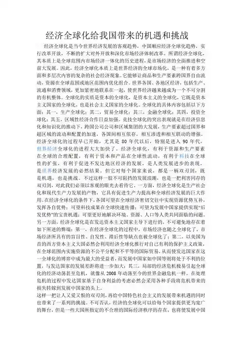 经济全球化给我国带来的机遇和挑战1