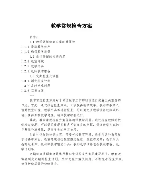 教学常规检查方案