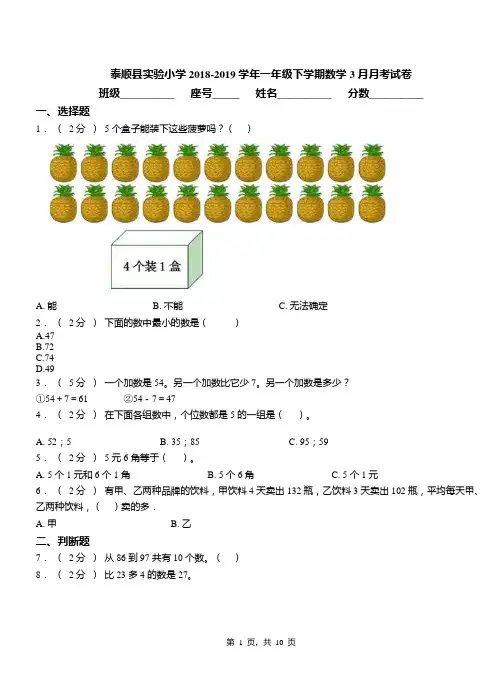 泰顺县实验小学2018-2019学年一年级下学期数学3月月考试卷