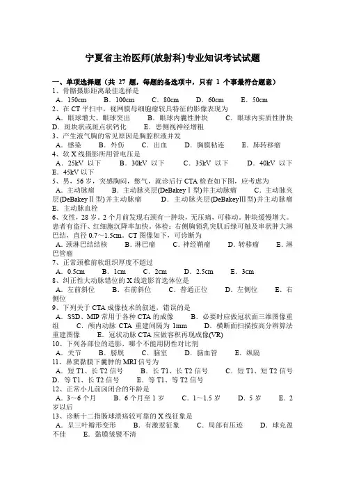宁夏省主治医师(放射科)专业知识考试试题