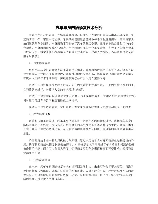 汽车车身凹陷修复技术分析