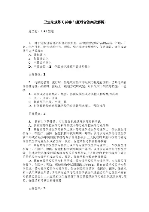 卫生法规练习试卷5(题后含答案及解析)_0