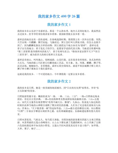我的家乡作文400字26篇