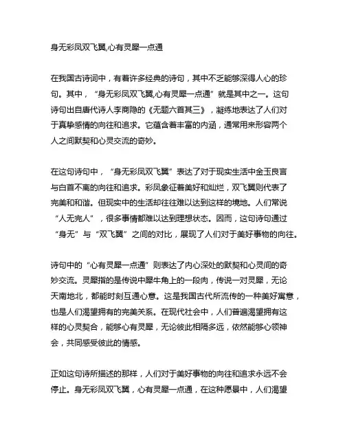 身无彩凤双飞翼,心有灵犀一点通 诗句