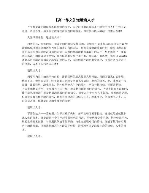 【高一作文】逆境出人才