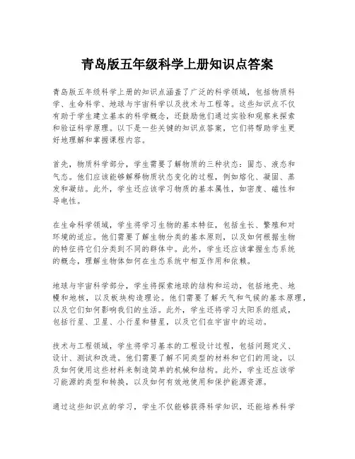 青岛版五年级科学上册知识点答案