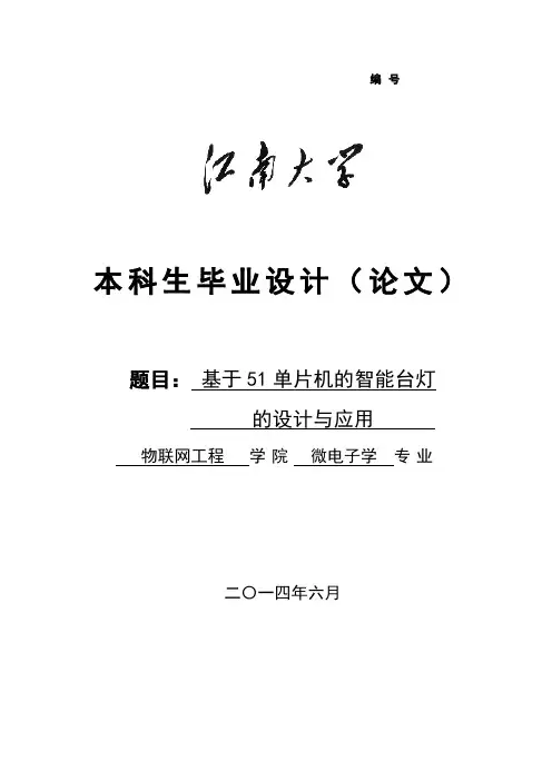 基于51单片机的智能台灯的设计与应用毕业设计(论文)