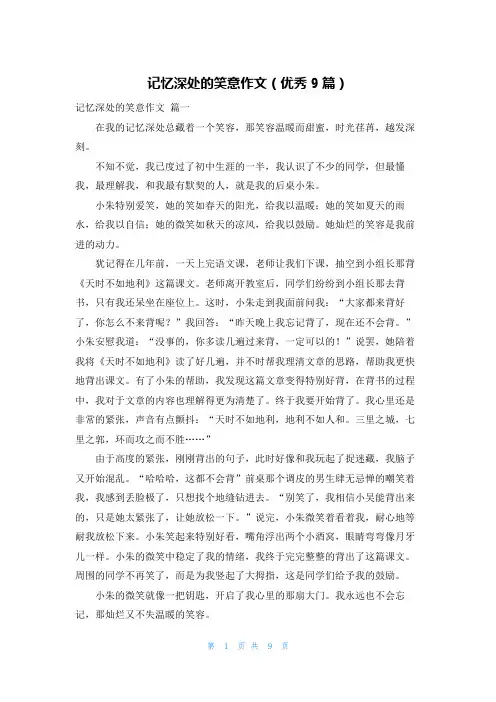 记忆深处的笑意作文(优秀9篇)