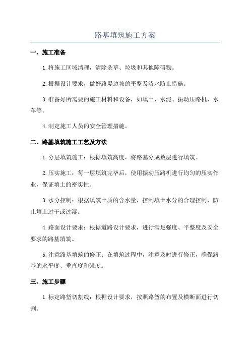 路基填筑施工方案