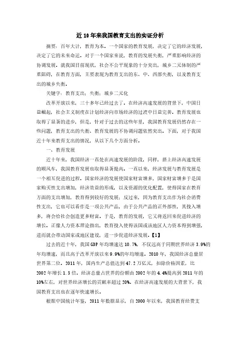 [VIP专享]近10年来我国教育支出的实证分析