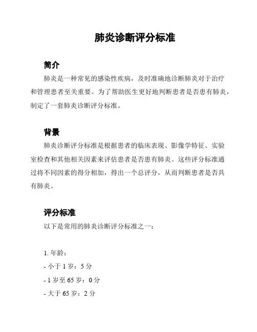 肺炎诊断评分标准
