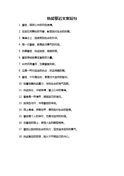 热爱攀岩文案短句